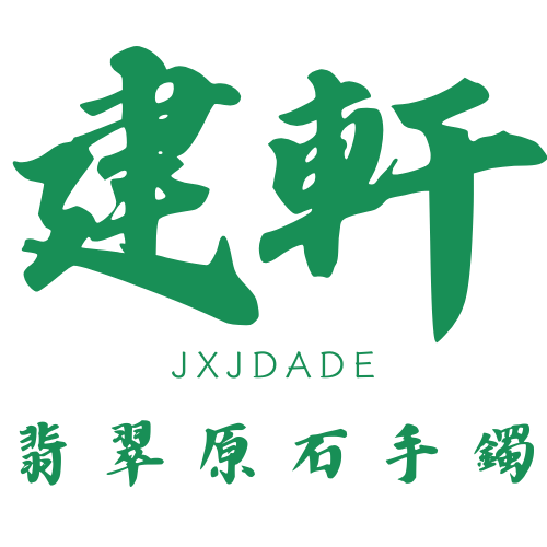 建軒緬甸翡翠原石手鐲