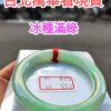 冰種芙蓉飄陽綠正圈圓骨手鐲
