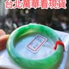 滿色正陽綠正圈寬版手鐲