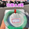 飄正陽綠正圈圓骨手鐲
