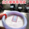 濃紫羅蘭正圈手鐲