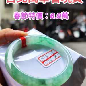 冰感十足飄陽綠正圈厚庄手鐲