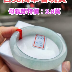 天然緬甸玉A貨 (( 冰種))飄花正圈厚庄手鐲