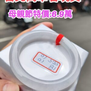 天然緬甸玉A貨 (( 冰種))白月光正圈圓骨手鐲