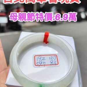天然緬甸玉A貨 (( 冰種))飄綠花正圈手鐲