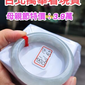 天然緬甸玉A貨 ((冰種))超厚庄正圈手鐲