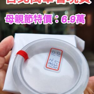 天然緬甸玉A貨 (( 冰種))白月光正圈圓骨手鐲