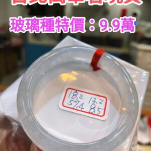 天然緬甸玉A貨｜放光玻璃種｜正圈厚庄手鐲