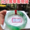 天然緬甸玉A貨｜冰種飄陽綠｜正圈厚庄手鐲