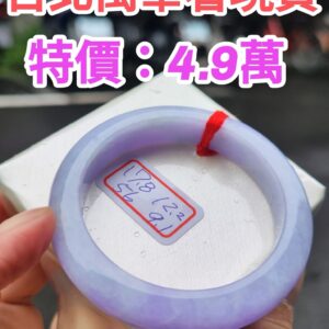 天然緬甸玉A貨・紫羅蘭超級厚庄手鐲
