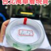天然緬甸玉A貨 ｜放光玻璃種飄綠花手鐲