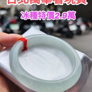 天然緬甸玉A貨【冰種白月光正圈手鐲】