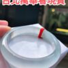 img_0518 ✨天然緬甸玉A貨 ✨
🔥頂級放光玻璃種 正圈手鐲🔥
