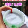 天然緬甸玉A貨｜飄陽綠正圈厚庄手鐲
