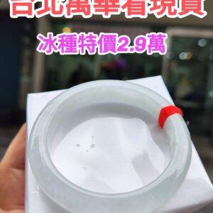 天然緬甸玉A貨
冰種｜白月光正圈厚庄手鐲