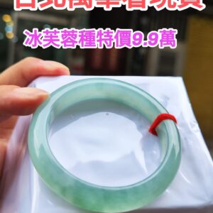 天然緬甸玉A貨
冰芙蓉種｜飄綠花正圈手鐲