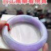 天然緬甸玉A貨
濃紫羅蘭｜正圈厚庄手鐲