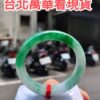 天然緬甸玉A貨 辣陽綠正圈厚庄手鐲