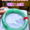 img_9966 天然緬甸玉A貨 滿綠正圈圓骨手鐲