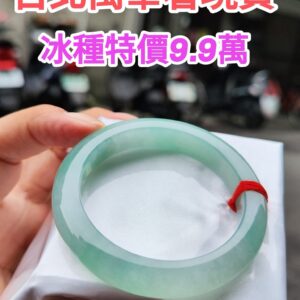 天然緬甸玉A貨 冰種飄陽綠正圈手鐲 ✨