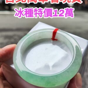 💎 天然緬甸玉A貨 冰種飄陽綠正圈厚庄手鐲