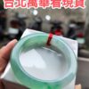 ✨ 天然緬甸玉A貨 冰種飄陽綠正圈手鐲 ✨