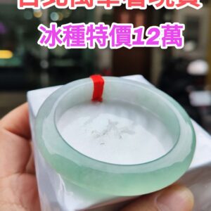 ✨天然緬甸玉A貨 ✨🔥 冰種飄綠正圈手鐲 🔥