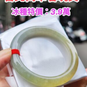 ✨天然緬甸玉A貨 ✨
🔥 冰種飄蜜黃正圈圓骨手鐲 🔥