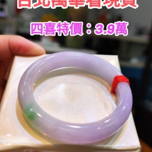 🔥 四喜紫羅蘭種 正圈手鐲 🔥