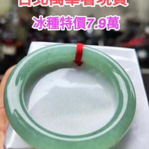 🔥 冰種滿綠粗圓骨 正圈手鐲 🔥