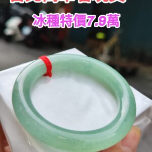 🔥 冰種滿綠粗圓骨 正圈手鐲 🔥