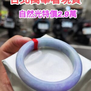 img_6106-2 🌸濃豔紫羅蘭正圈厚庄手鐲天然緬甸玉A貨 🌸