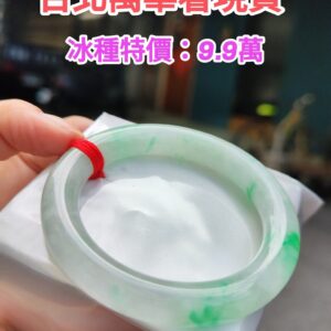 img_6248-2 ✨天然緬甸玉A貨 ✨🔥冰種 飄陽綠正圈圓骨手鐲 🔥