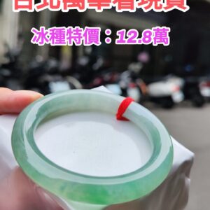 img_6295-2 ✨天然緬甸玉A貨 ✨🔥冰種 飄陽綠正圈圓骨手鐲 🔥