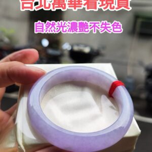 🌸 濃豔粉紫羅蘭滿色正圈手鐲｜天然緬甸玉A貨 🌸