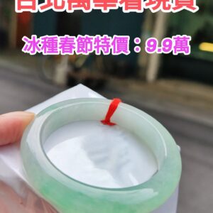 🌸  冰種飄綠正圈手鐲  天然緬甸玉A貨 🌸
