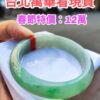 img_9313-2 🌸 飄陽綠正圈手鐲 天然緬甸玉A貨 🌸