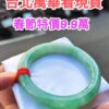 ✨天然緬甸玉A貨 ✨🔥滿陽綠正圈圓骨手鐲 🔥