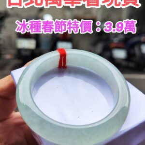 🌸  冰種淡果綠正圈厚庄手鐲  天然緬甸玉A貨 🌸
