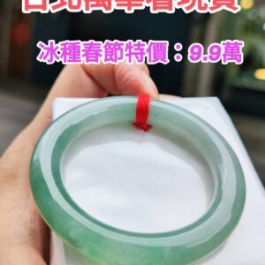 🌸  冰種飄綠正圈圓骨手鐲  天然緬甸玉A貨 🌸