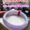 🌸滿色濃紫羅蘭正圈手鐲  天然緬甸玉A貨 🌸