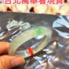 ✨ 木拿場口 頂級放光玻璃種 飄陽綠 正圈手鐲
