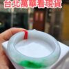 ✨  飄正陽綠 正圈厚庄手鐲 💚 天然緬甸玉A貨