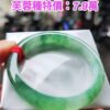 img_0301-3 ✨ 芙蓉種飄陽綠 正圈手鐲💚 天然緬甸玉A貨