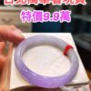 img_1525 🌸 冰透濃豔紫羅蘭正圈手鐲|天然緬甸玉A貨 🌸