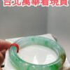 ✨冰種三彩圓骨正圈手鐲💚 天然緬甸玉A貨